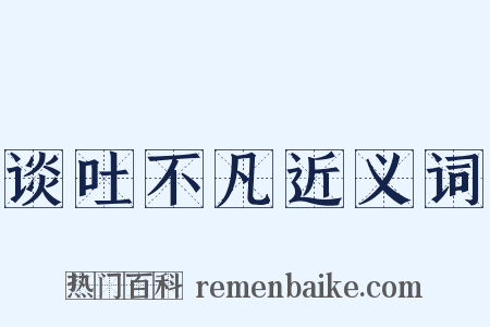 谈吐不凡近义词是什么意思的图片